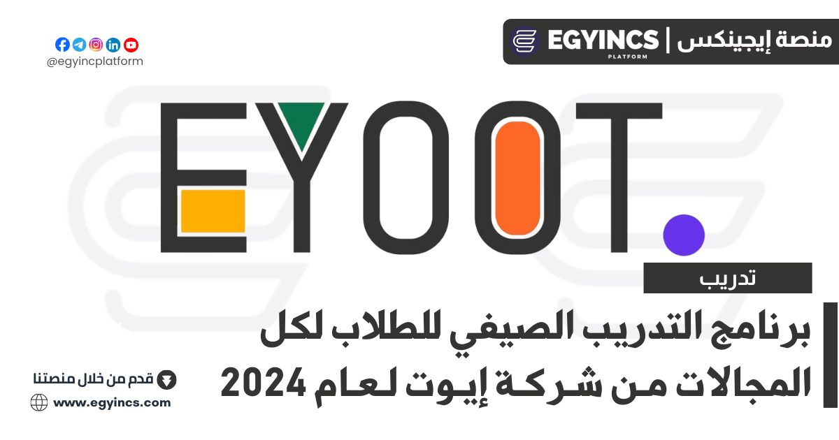 برنامج التدريب الصيفي في كل المجالات من منصة إيوت Eyoot Summer Internship 2024