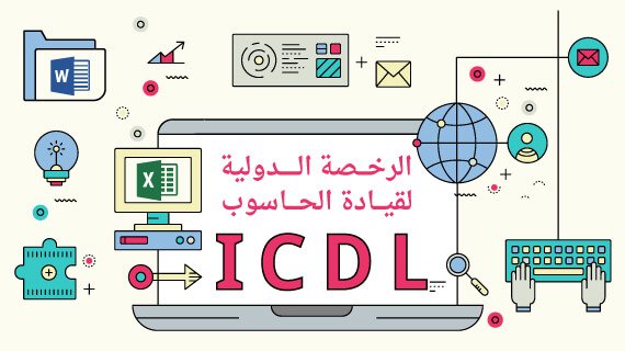 كورس الرخصة الدولية لقيادة الحاسوب من منصة إدراك Edraak ICDL Course