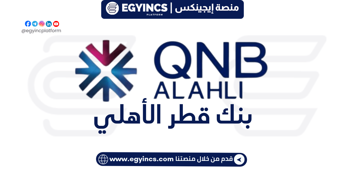 وظيفة تطوير خدمات ومنتجات البطاقات في بنك قطر الأهلي QNB Alahli Bank Card Products & Service Development executive Job