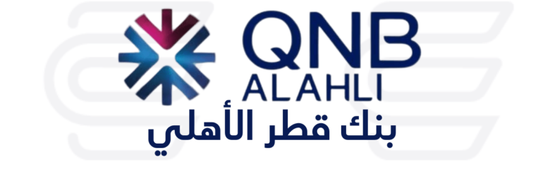 بنك قطر الأهلي QNB Alahli Bank