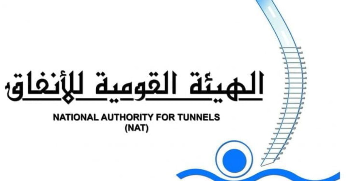 وظائف الهيئة القومية للأنفاق – وظائف حكومية National Authority for Tunnels NAT Jobs