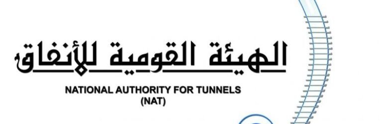 الهيئة القومية للأنفاق National Authority for Tunnels NAT