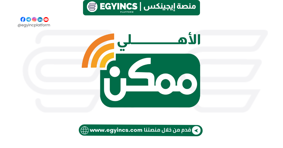 وظيفة أخصائي دعم الأعمال في شركة الاهلي ممكن للدفع الالكتروني Al Ahly Momkn For E-Payment Business Support Specialist Job
