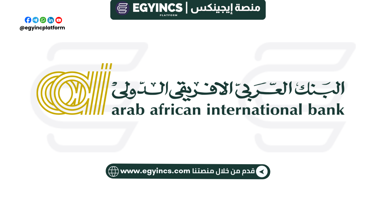 وظيفة تيلر – صراف في البنك العربي الأفريقي الدولي Arab African International Bank AAiB Universal Teller Job