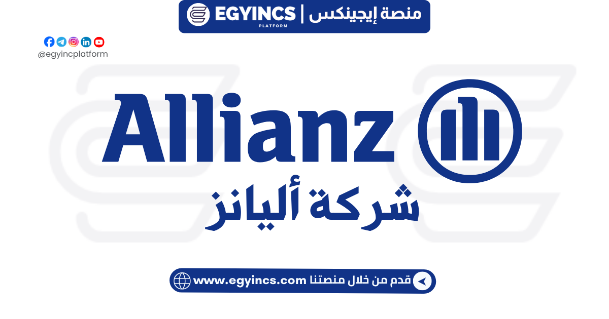 وظيفة منسق عمليات الشركة في اليانز مصر Allianz Egypt Coordinator Corporate Operations Job