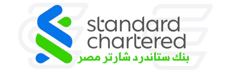 بنك ستاندرد شارتر مصر Standard Chartered Bank Egypt