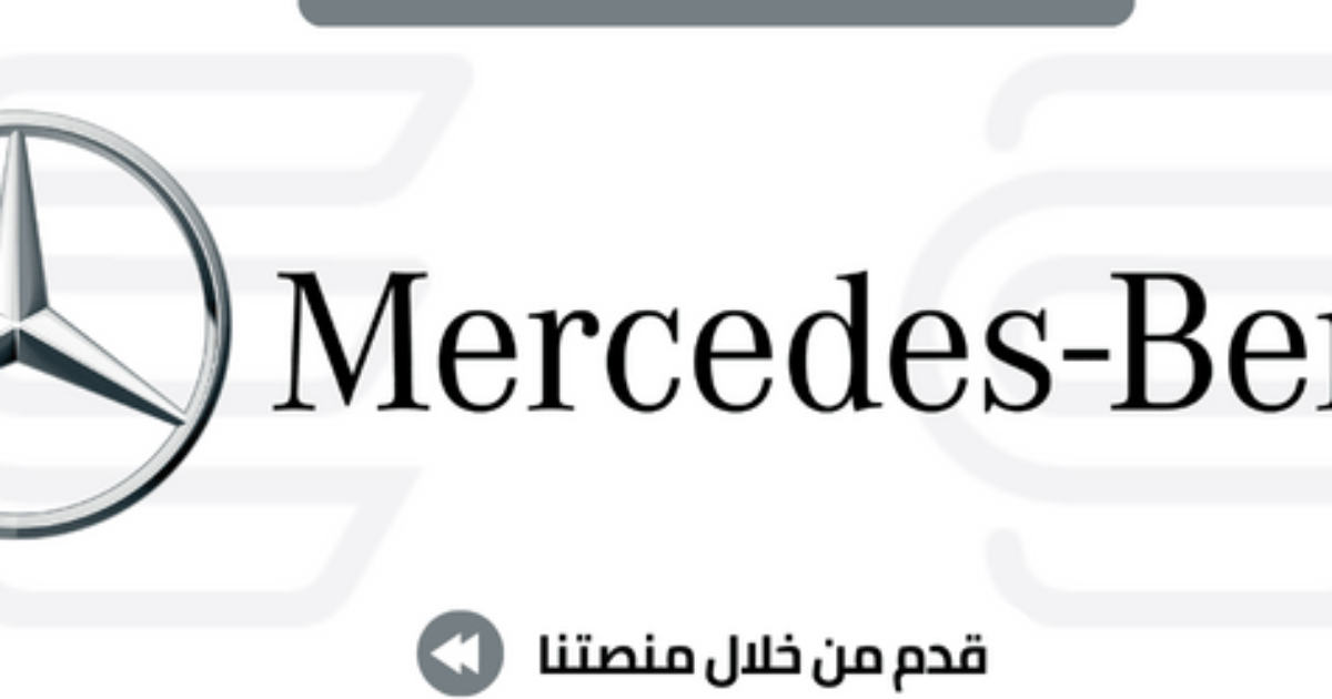 وظيفة أخصائي الخزانة في شركة مرسيدس مصر Mercedes-Benz Egypt Treasury Specialist job