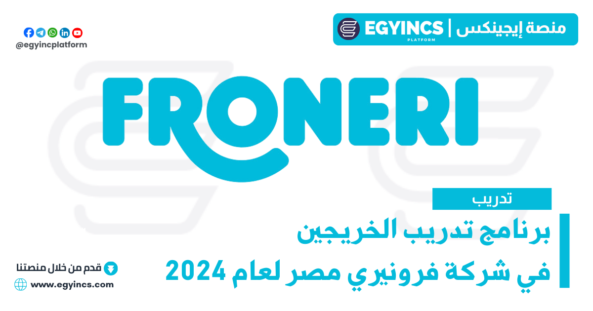 برنامج تدريب الخريجين في شركة فرونيري مصر لعام 2024 Froneri Egypt Mega Graduate Program