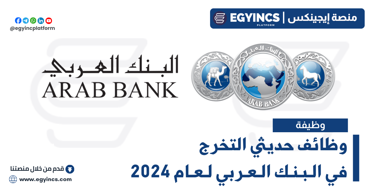 وظائف البنك العربي لحديثي التخرج Arab Bank Fresh Graduates Jobs
