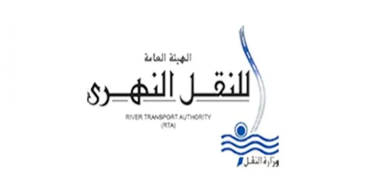 وظائف الهيئة العامة للنقل النهري – وظائف حكومية General Authority for River Transport Jobs