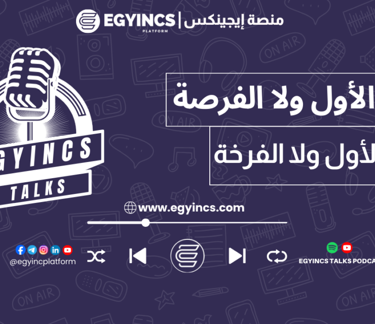 الخبرة الأول ولا الفرصة | إيجينكس توكس بودكاست egyincs talks podcast