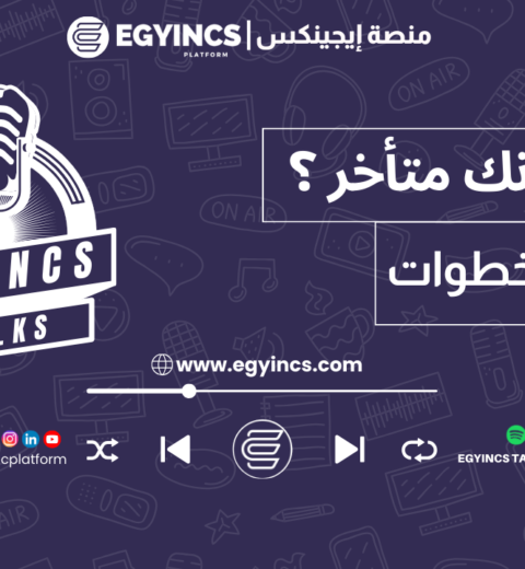 الخبرة الأول ولا الفرصة | إيجينكس توكس بودكاست egyincs talks podcast