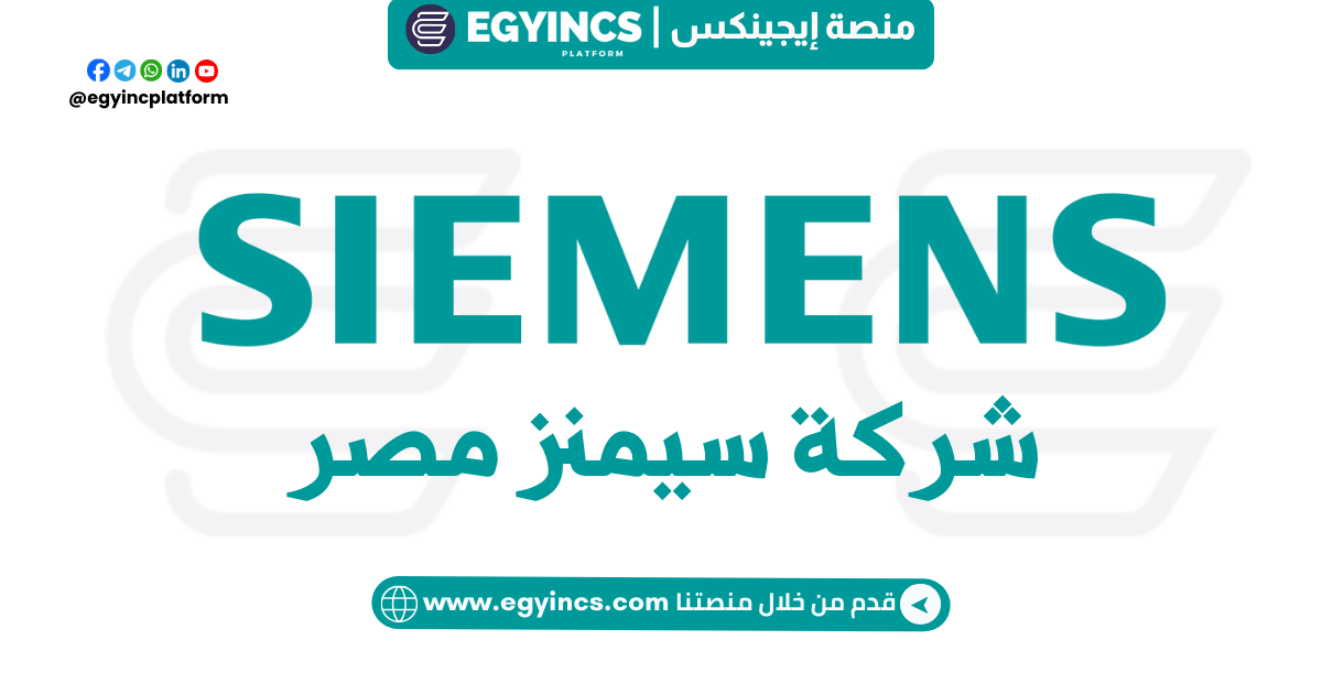 برنامج التدريب الصيفي من شركة سيمنس موبيليتي مصر Fit4Rail Summer Internship at Siemens Mobility Egypt