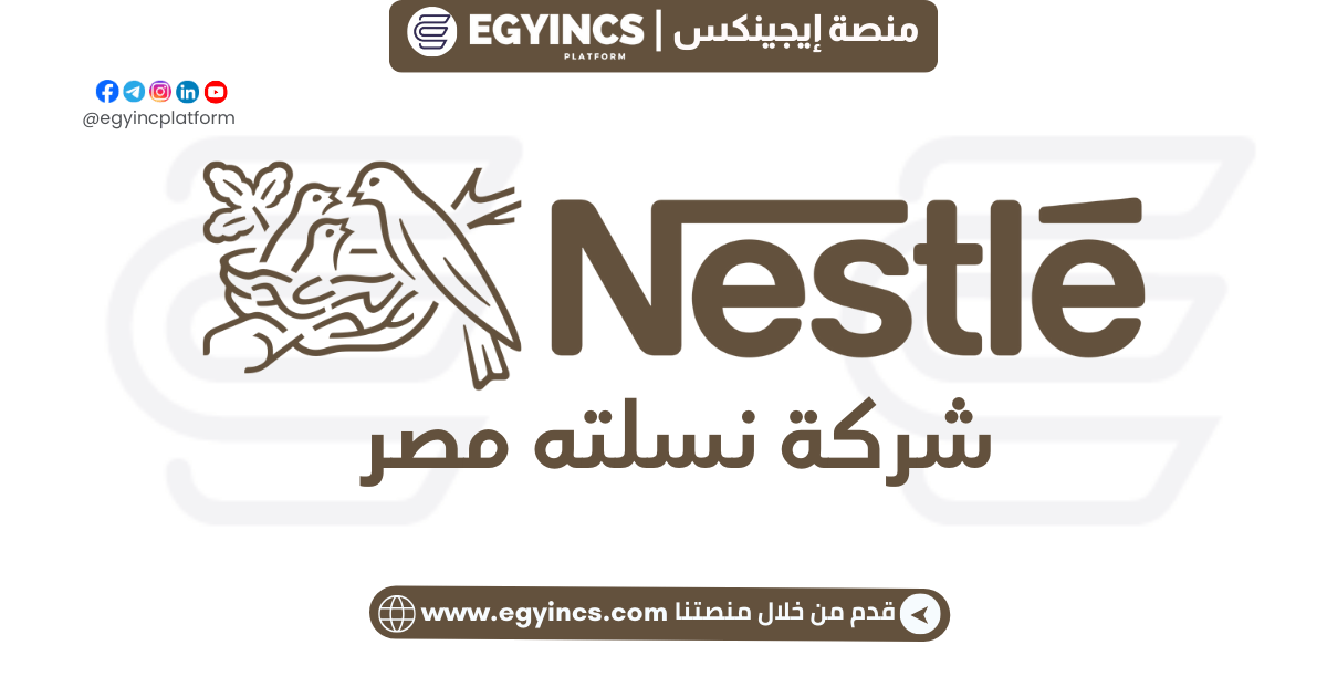 وظيفة كول سنتر – الخدمات المالية في شركة نسلتة مصر Contact Center Agent – Financial Services at Nestlé Egypt
