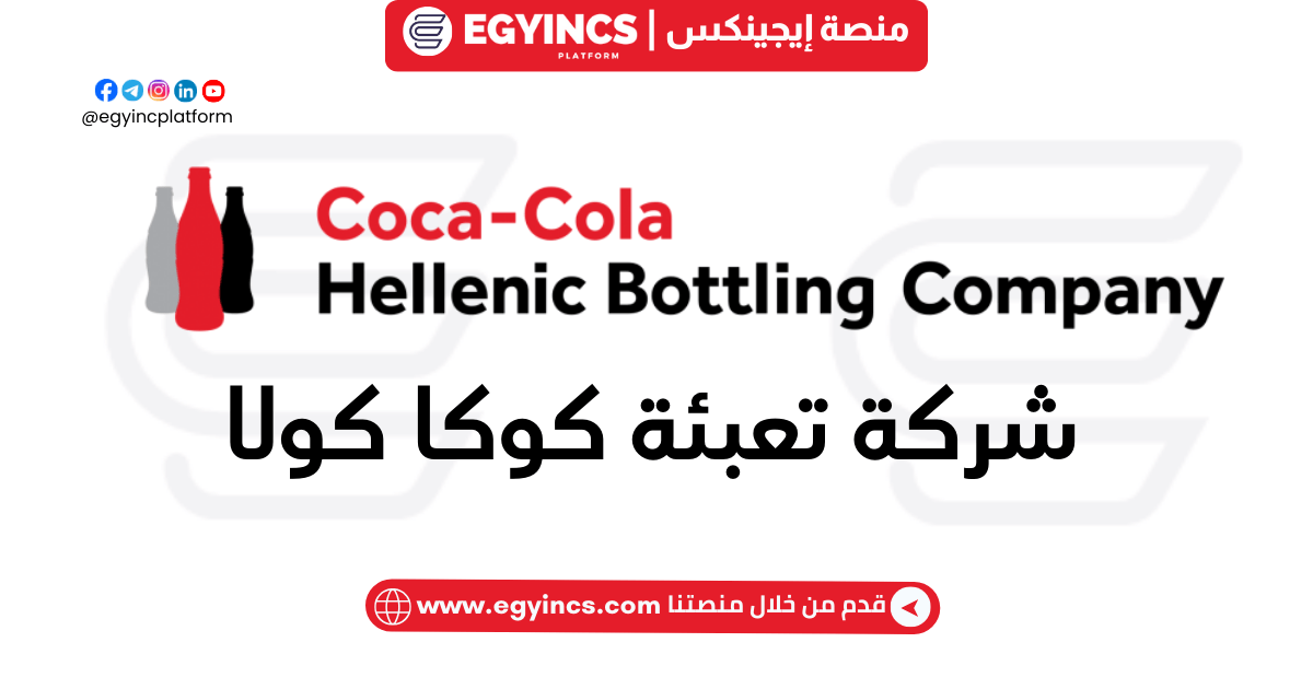 وظيفة أخصائي تسوية الطريق في شركة تعبئة كوكا كولا هيلينك Coca-Cola Hellenic Bottling Company Route Settlement Specialist Job In Asyut
