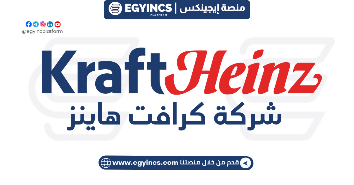 برنامج تدريب الإداري الدولي في شركة كرافت هاينز Kraft Heinz International Management Trainee Program – Egypt