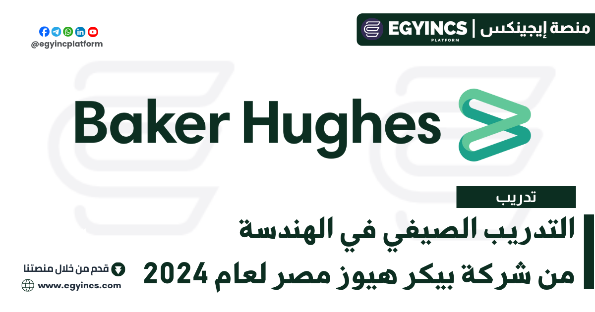 التدريب الصيفي في الهندسة من شركة بيكر هيوز مصر لعام 2024 Summer LEAD Field Engineering Internship at Baker Hughes Egypt