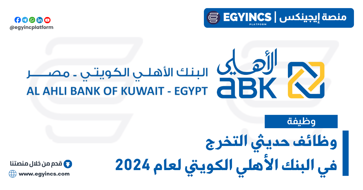 وظائف حديثي التخرج في البنك الأهلي الكويتي مصر لعام 2024 Al Ahli Bank of Kuwait – Egypt ABK Fresh Graduate Jobs
