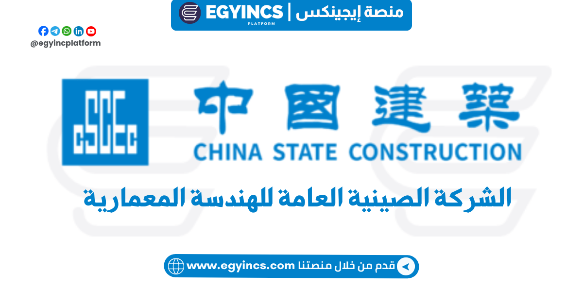 التدريب الصيفي في الشركة الصينية العامة للهندسة المعمارية China State Construction Engineering Corporation CSCEC Egypt SUMMER INTERNSHIP 2024