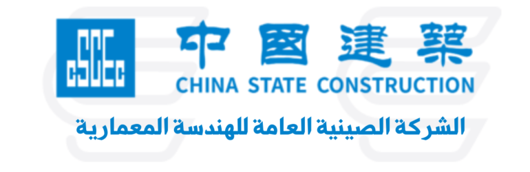 الشركة الصينية العامة للهندسة المعمارية CSCEC Egypt