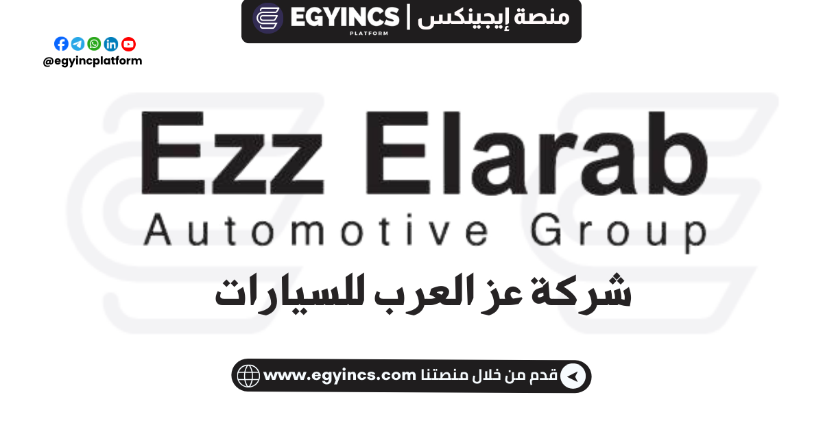 وظائف قسم المحاسبة والمالية في مجموعة عز العرب للسيارات Accounting and Finance Jobs at Ezz-Elarab Automotive Group