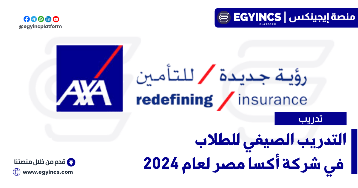برنامج التدريب الصيفي في شركة أكسا مصر لعام 2024 AXA Egypt Summer Internship Program