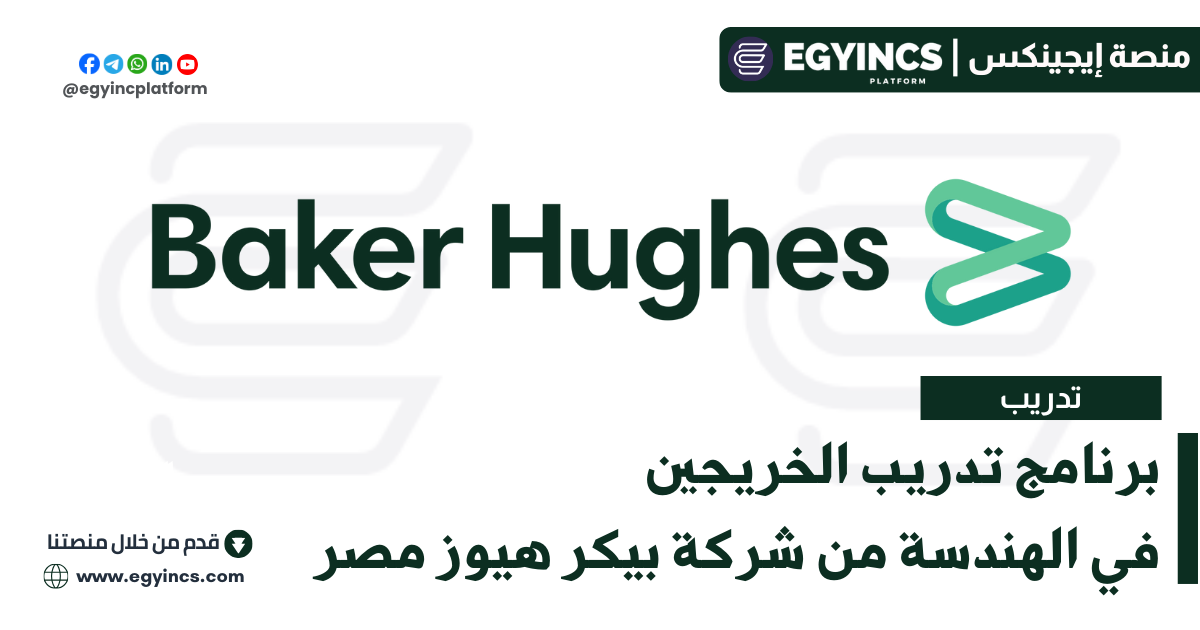 برنامج تدريب الخريجين التوظيف المبكر في الهندسة من شركة بيكر هيوز مصر Early Career Program: LEAD – Field Engineering at Baker Hughes Egypt