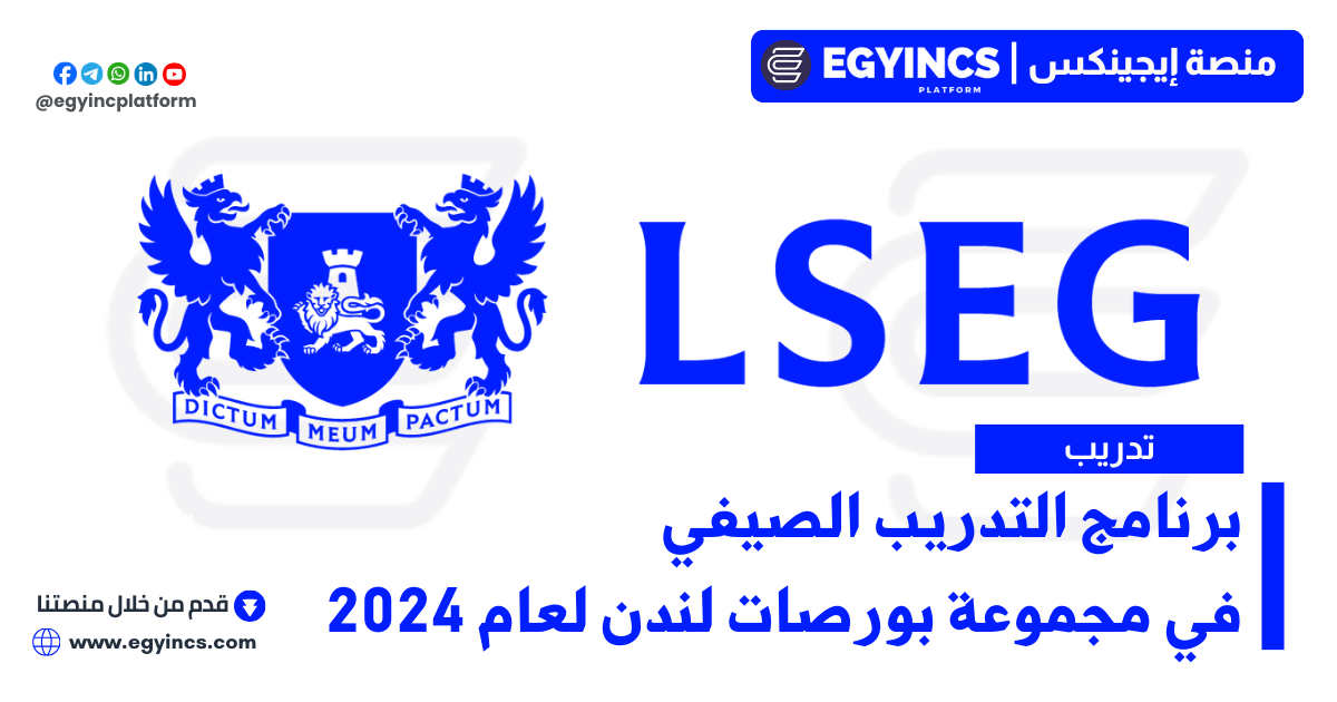 برنامج التدريب الصيفي في مجموعة بورصات لندن لعام 2024 London Stock Exchange Group LSEG Summer Internship