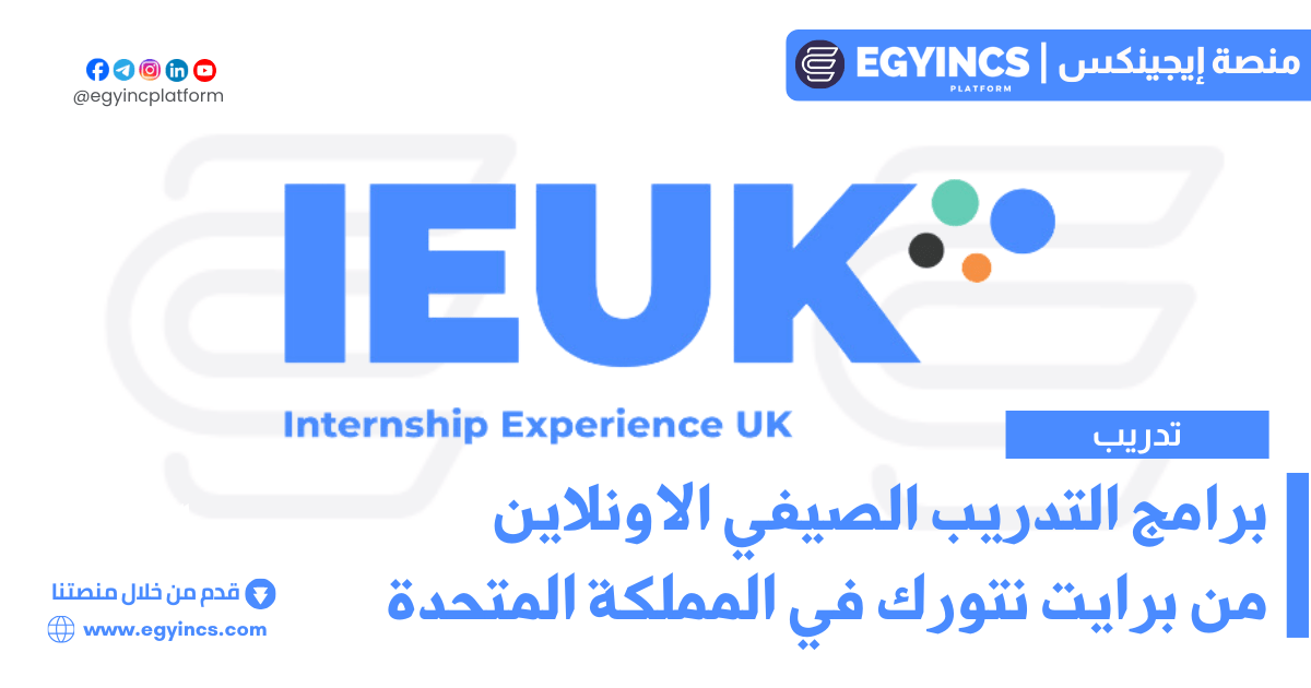 برامج التدريب الصيفي الاونلاين من برايت نتورك في المملكة المتحدة IEUK Internship Virtual Experience UK 2024