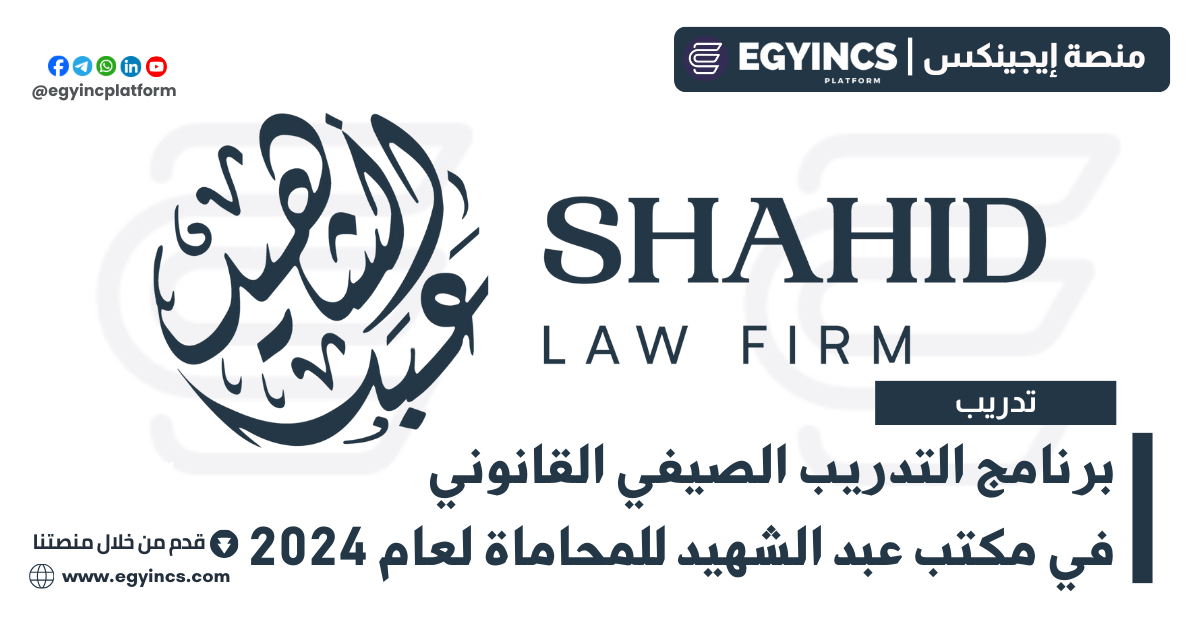برنامج التدريب الصيفي القانوني في مكتب عبد الشهيد للمحاماة لعام 2024 Shahid Law Firm Legal Summer Internship Program