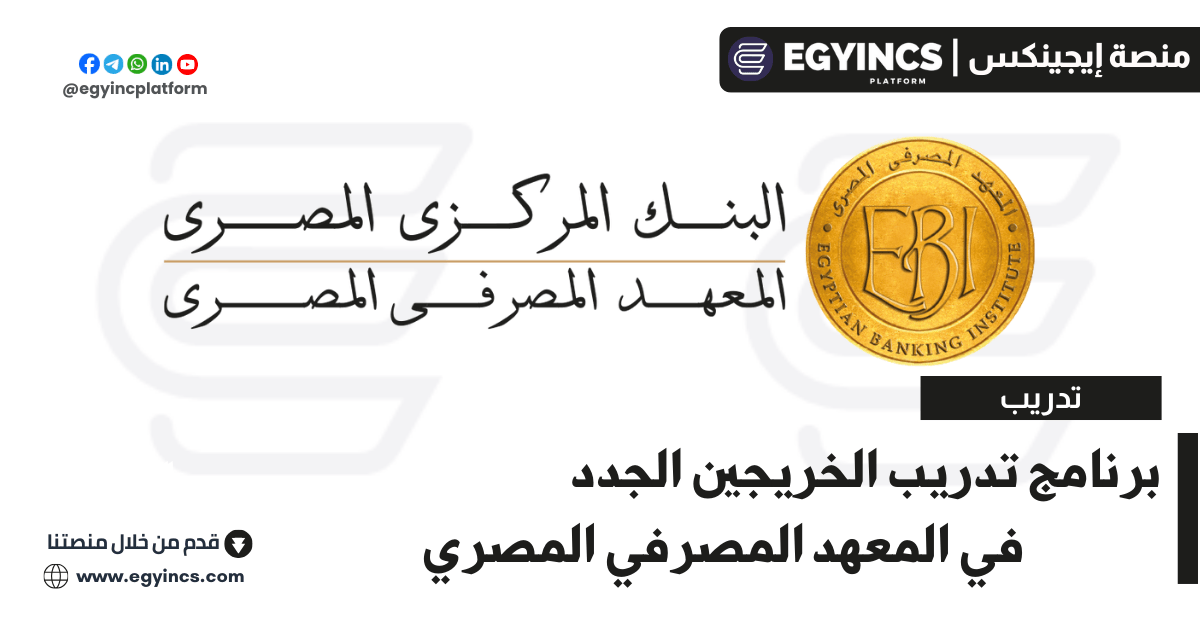 برنامج تدريب الخريجين في المعهد المصرفي المصري The Egyptian Banking Institute EBI Graduate Internship