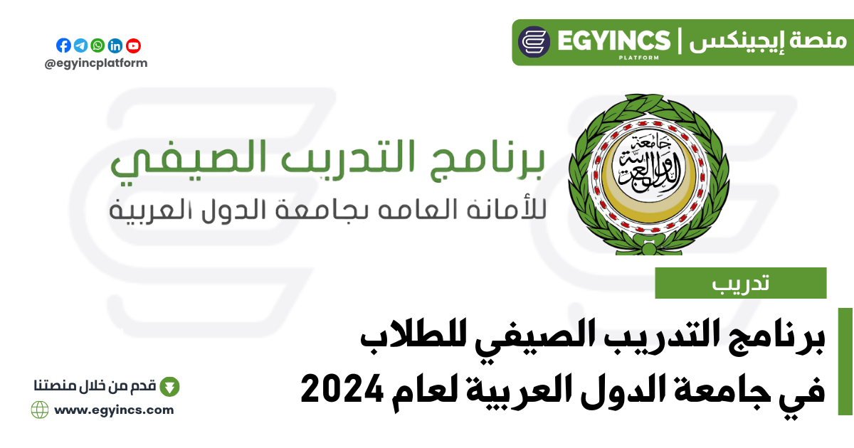 برنامج التدريب الصيفي في جامعة الدول العربية لعام 2024 League of Arab States LAS Summer Training